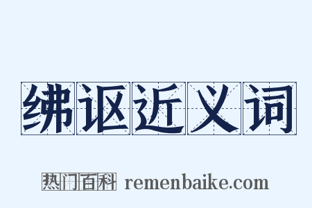 绋讴近义词是什么意思的图片